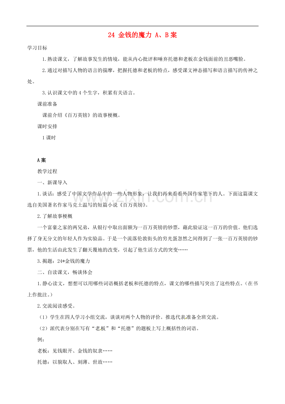 (人教新课标)语文五年级下册《24-金钱的魔力》A、B案.doc_第1页