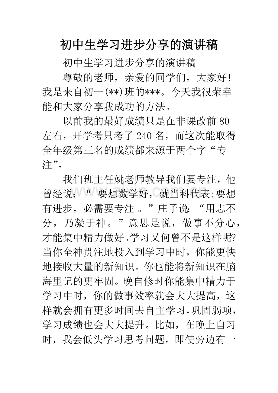 初中生学习进步分享的演讲稿.docx_第1页
