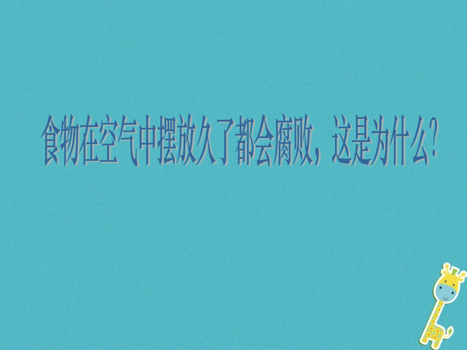 辽宁省法库县八年级生物下册-第二十三章-第二节-食品保存讲义-(新版)苏教版.ppt_第2页