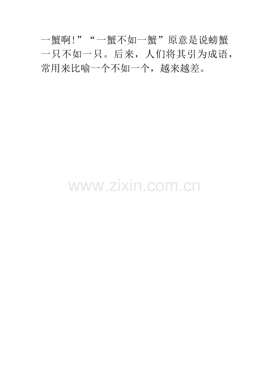 成语大全：一蟹不如一蟹.docx_第2页