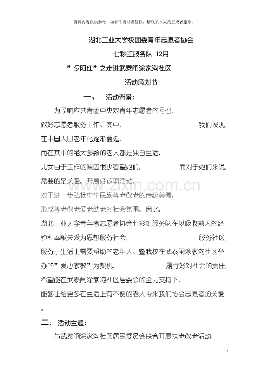 社区帮扶老人活动策划模板.doc_第2页