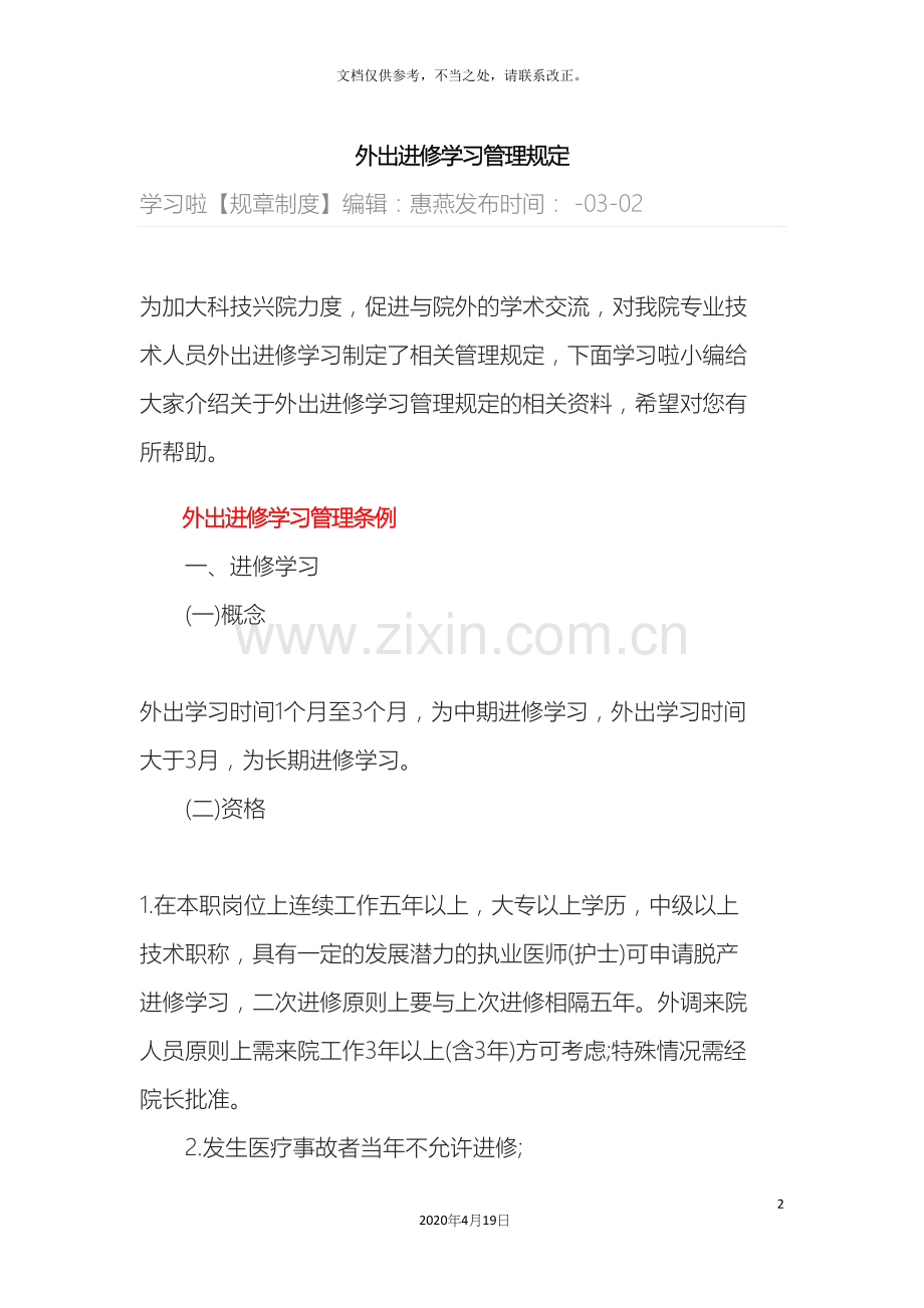 外出进修学习管理规定.docx_第2页