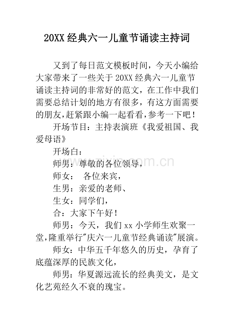 20XX经典六一儿童节诵读主持词.docx_第1页