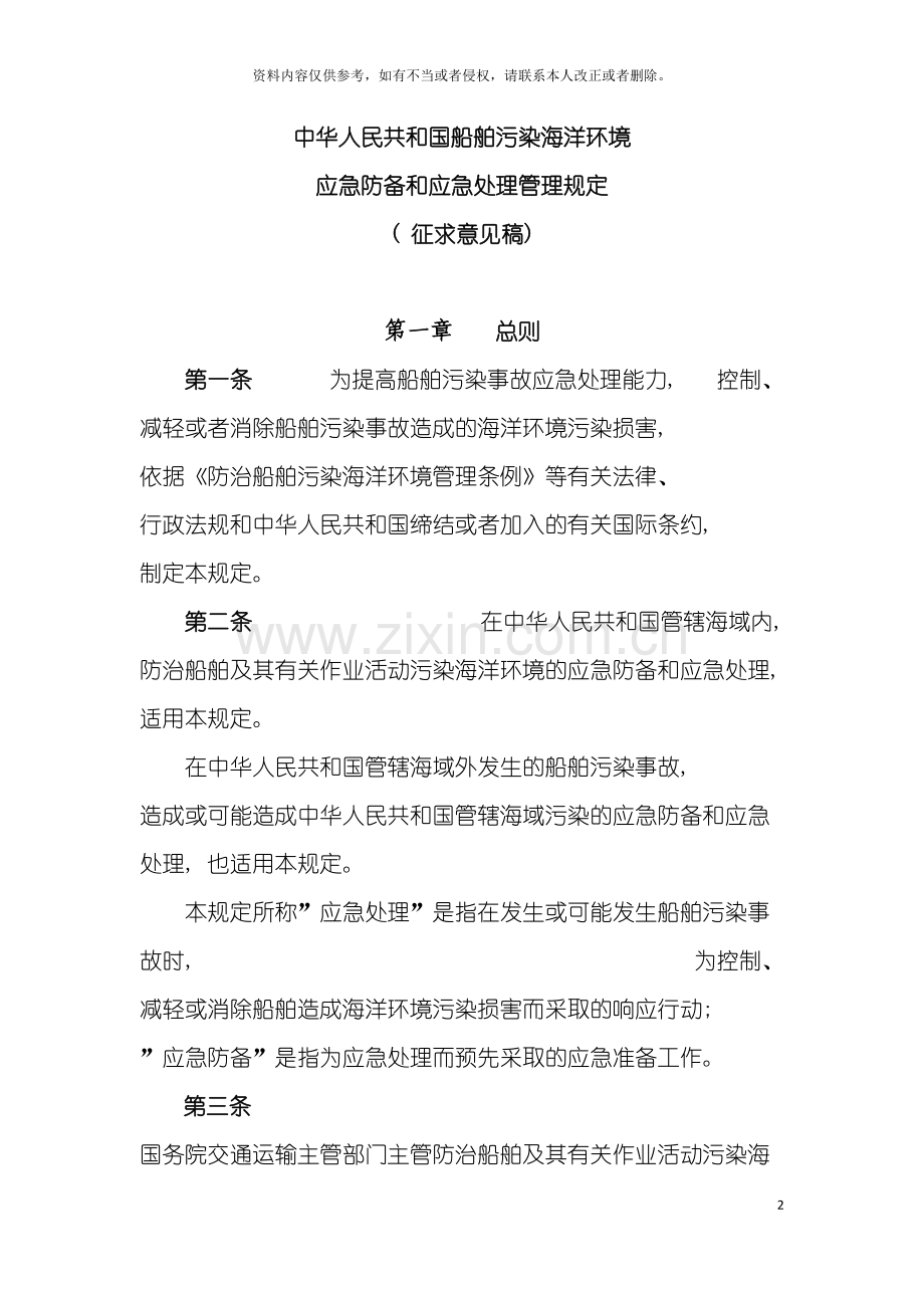 船舶污染事件防备应急处置管理规定模板.doc_第2页