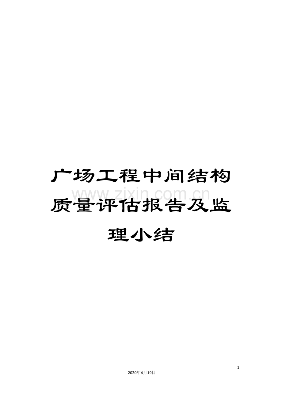 广场工程中间结构质量评估报告及监理小结.doc_第1页