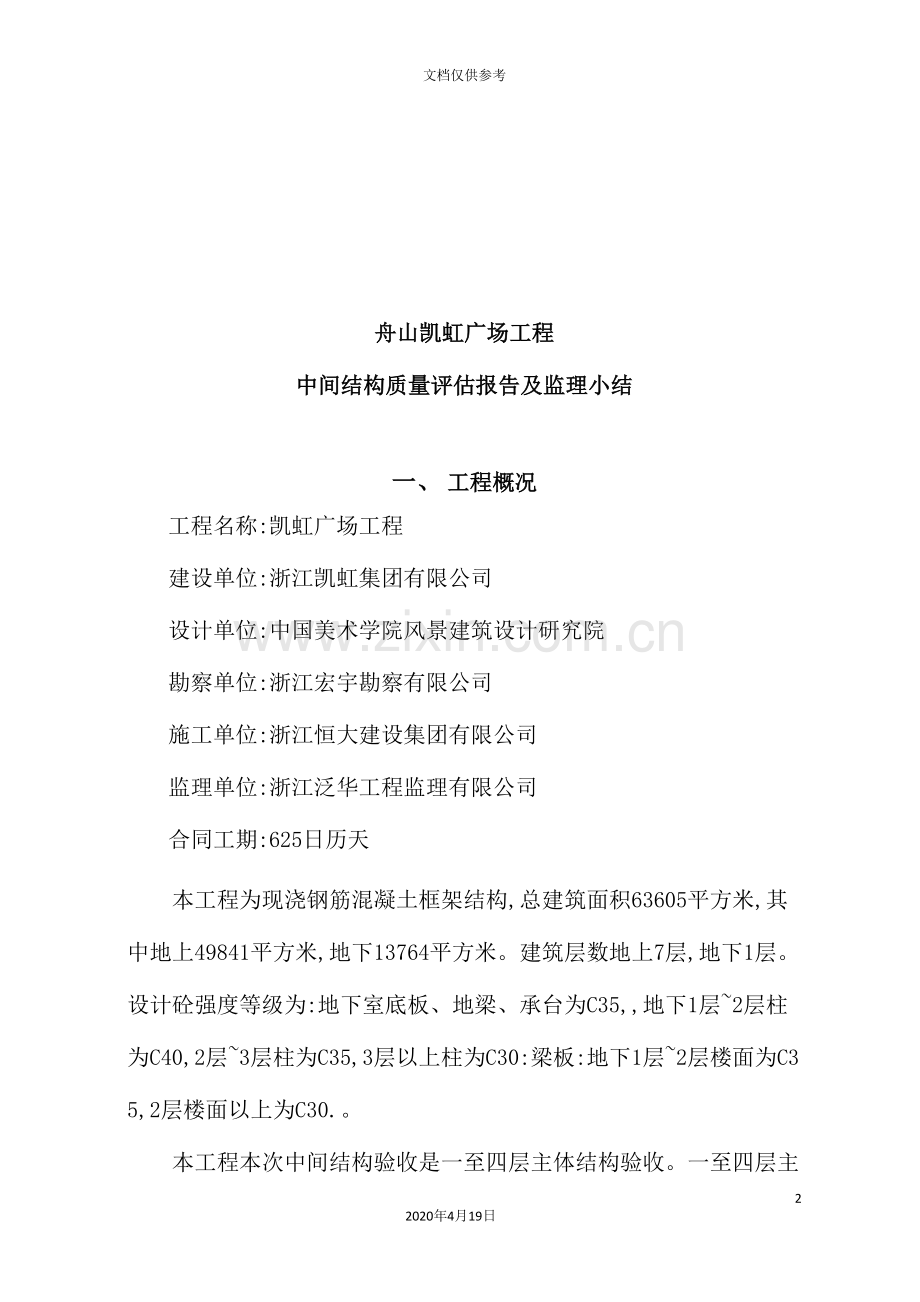 广场工程中间结构质量评估报告及监理小结.doc_第2页