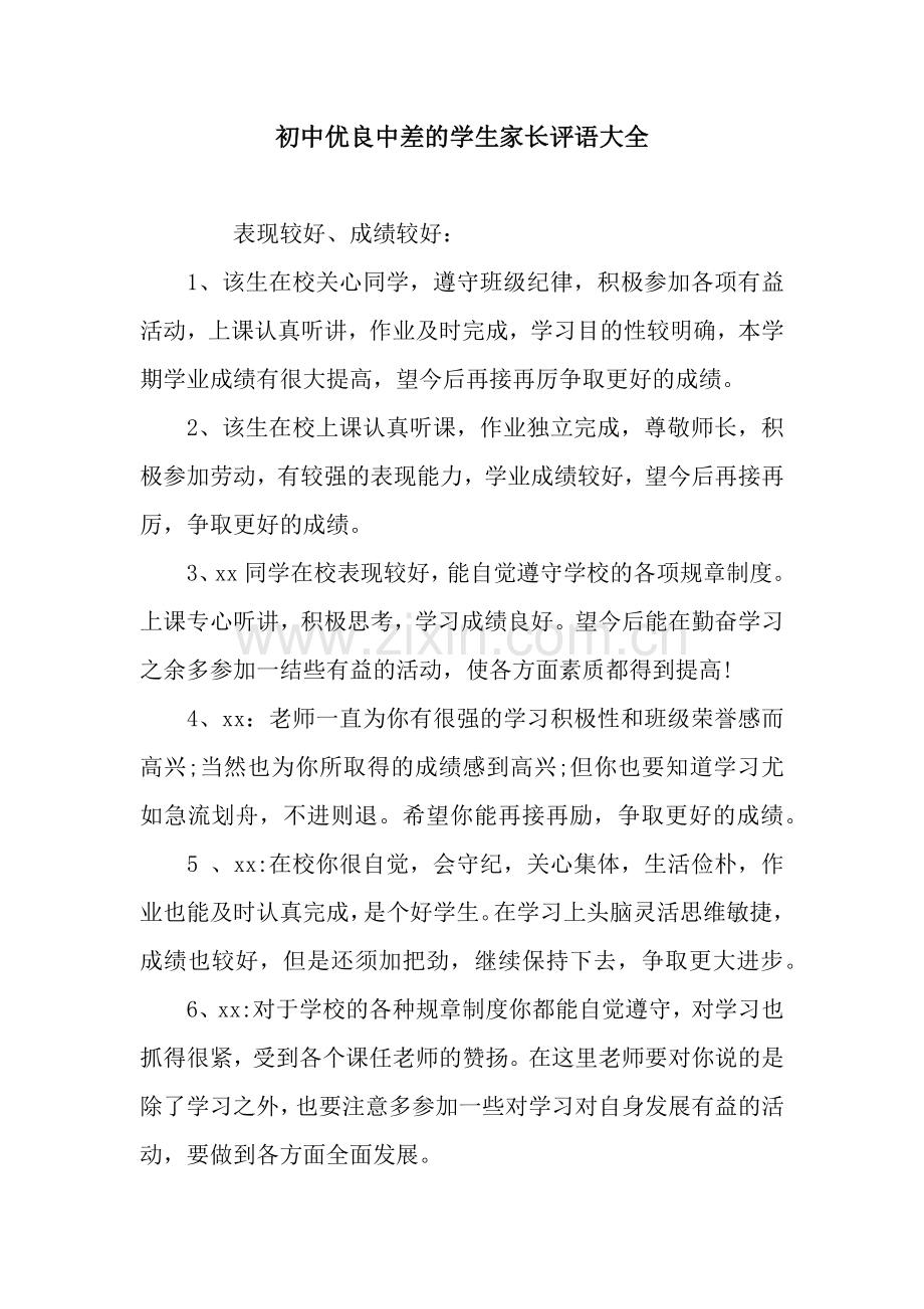 初中优良中差的学生家长评语大全.docx_第1页