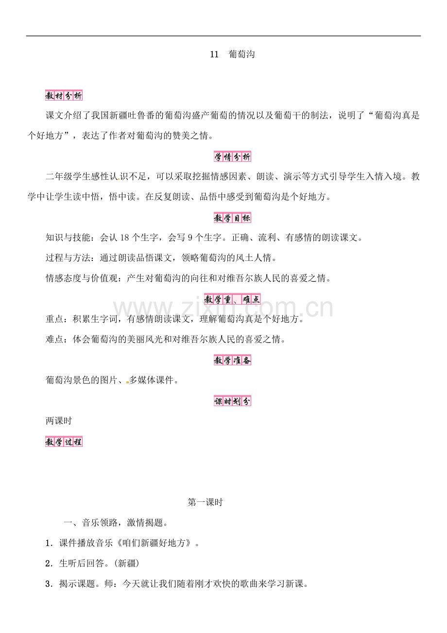 【优先】二年级上册语文教案-11-葡萄沟｜人教(部编版).doc_第1页