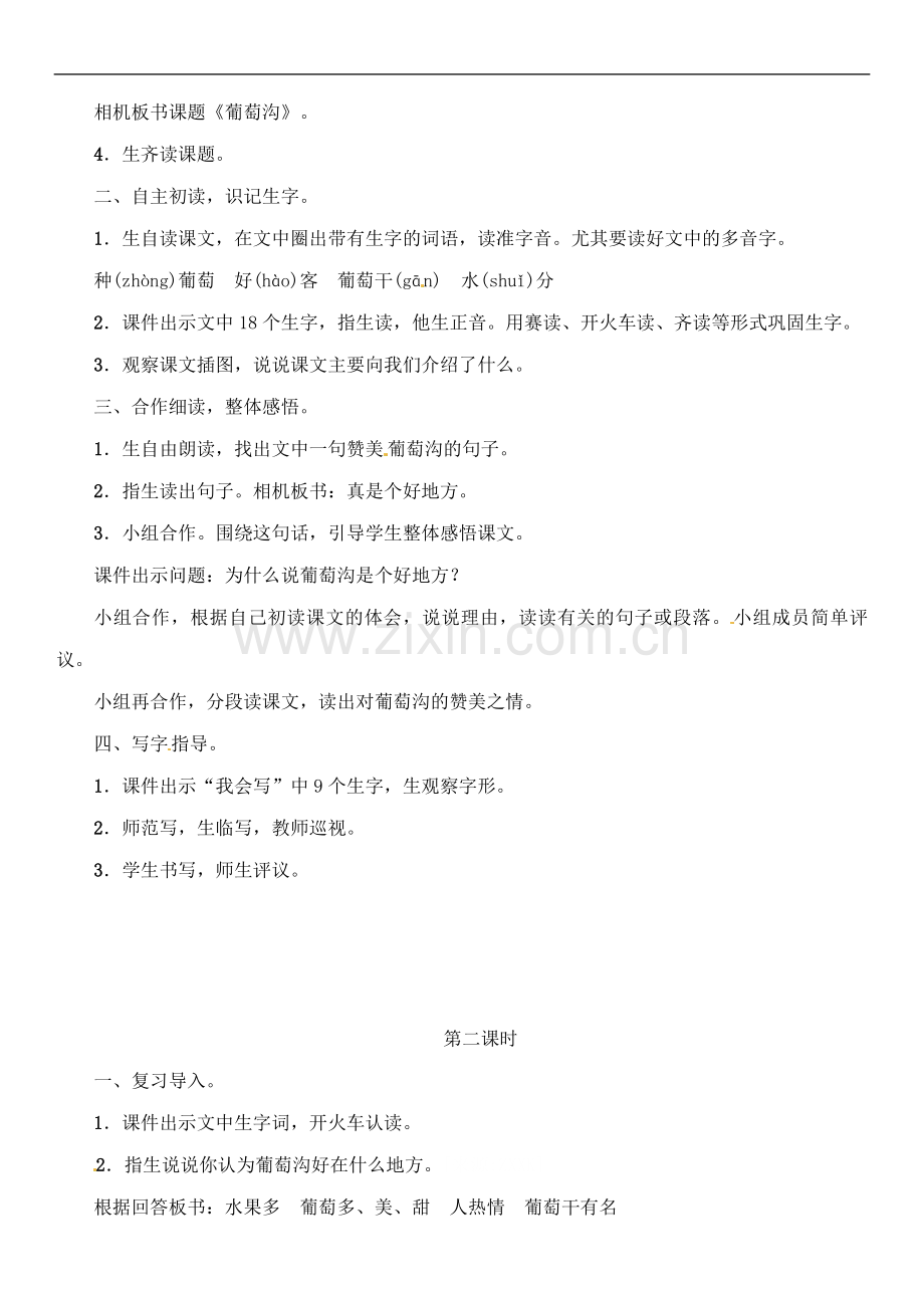 【优先】二年级上册语文教案-11-葡萄沟｜人教(部编版).doc_第2页