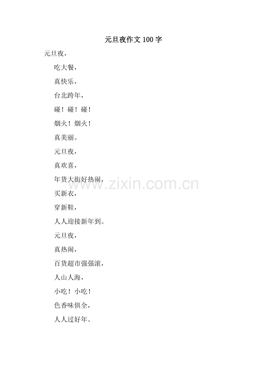 元旦夜作文100字.docx_第1页