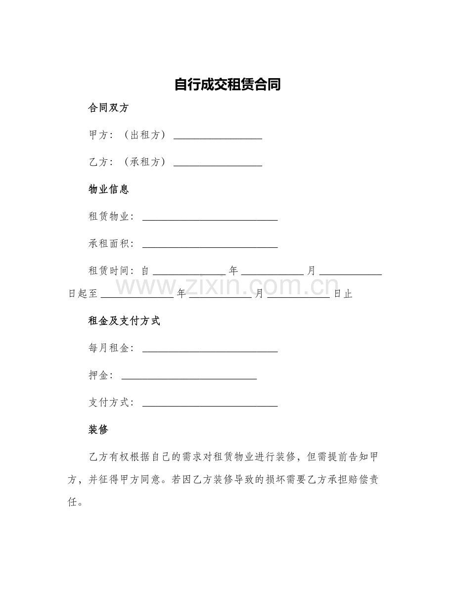 2024年自行成交租赁合同.docx_第1页