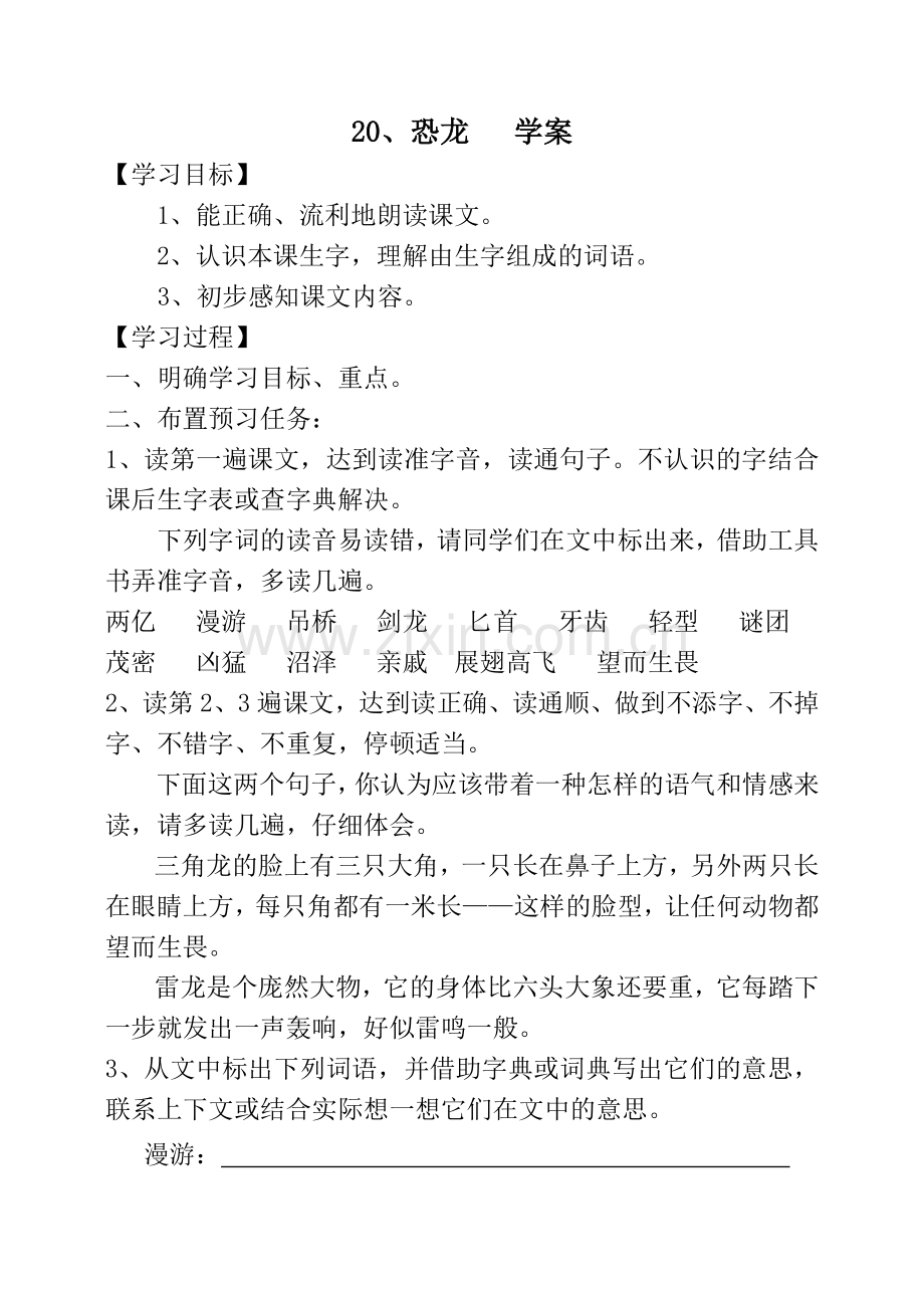 三年级下语文学案-恐龙苏教版.doc_第1页
