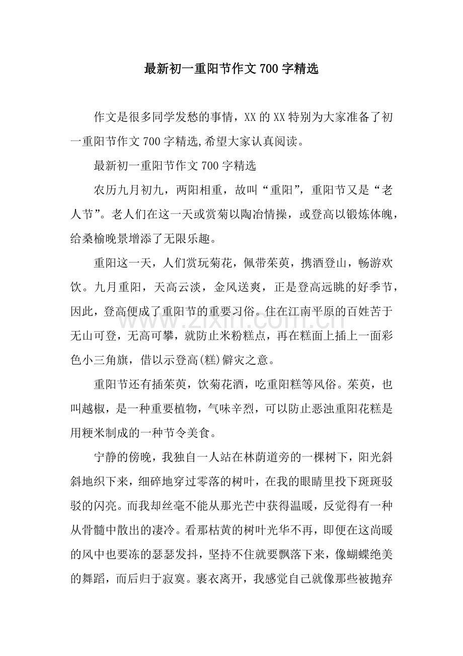 初一重阳节作文700字.docx_第1页