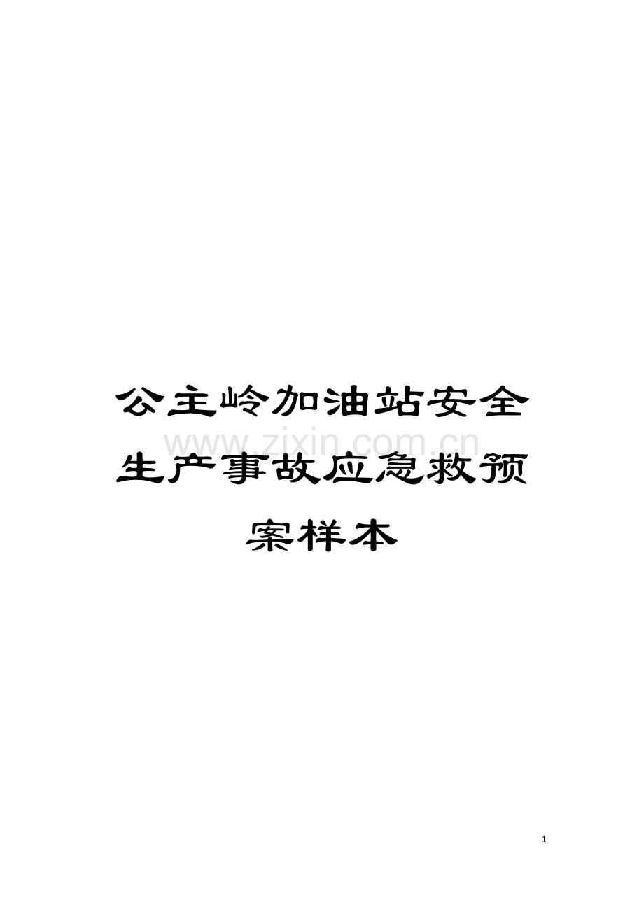 公主岭加油站安全生产事故应急救预案样本模板.doc_第1页