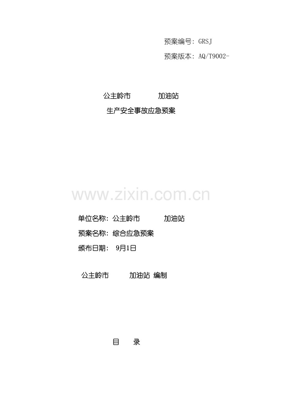 公主岭加油站安全生产事故应急救预案样本模板.doc_第2页