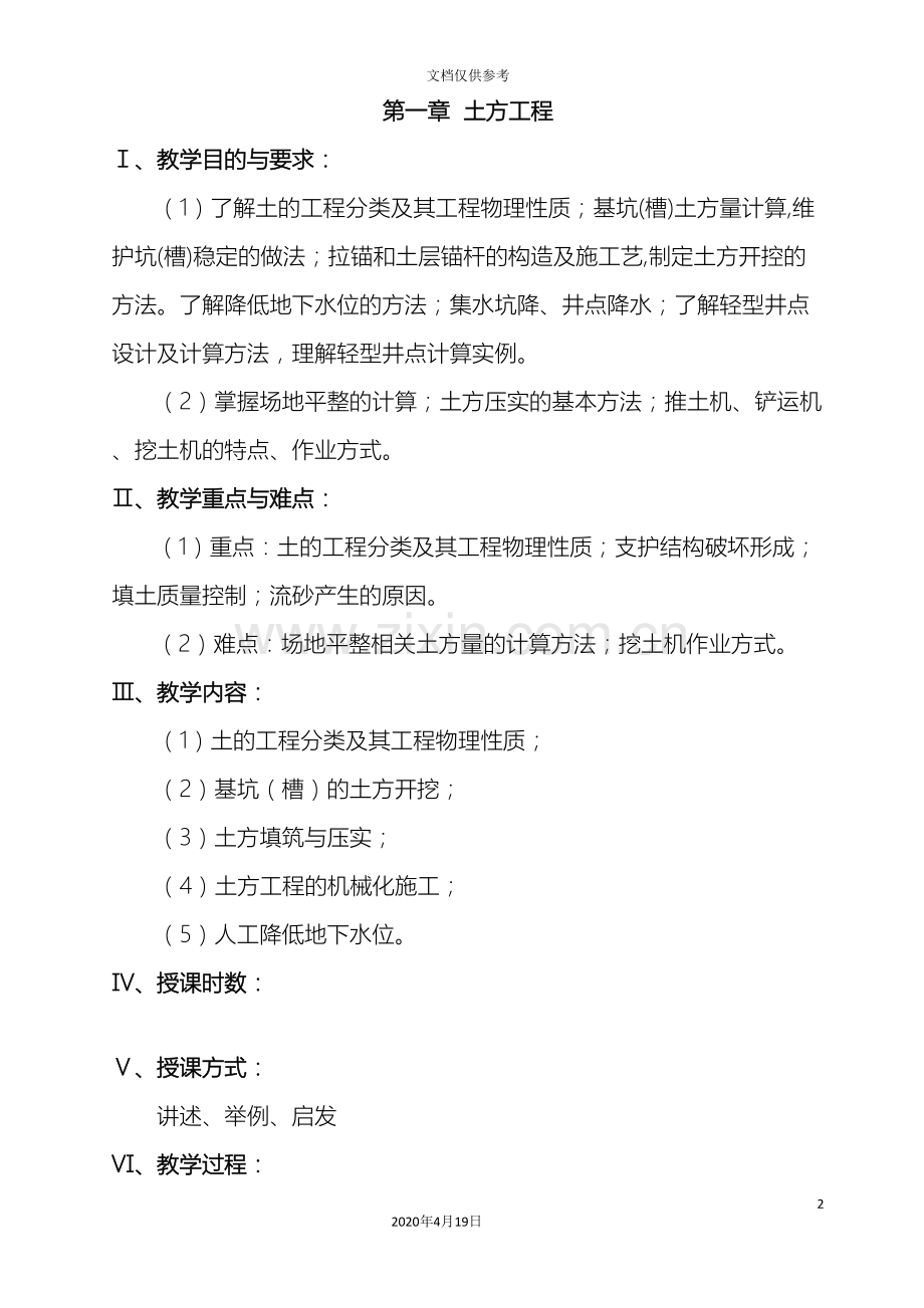 建筑施工技术教案模板.doc_第2页