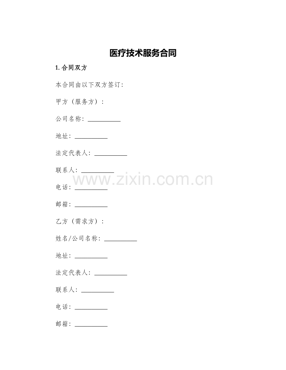 2024年医疗技术服务合同.docx_第1页
