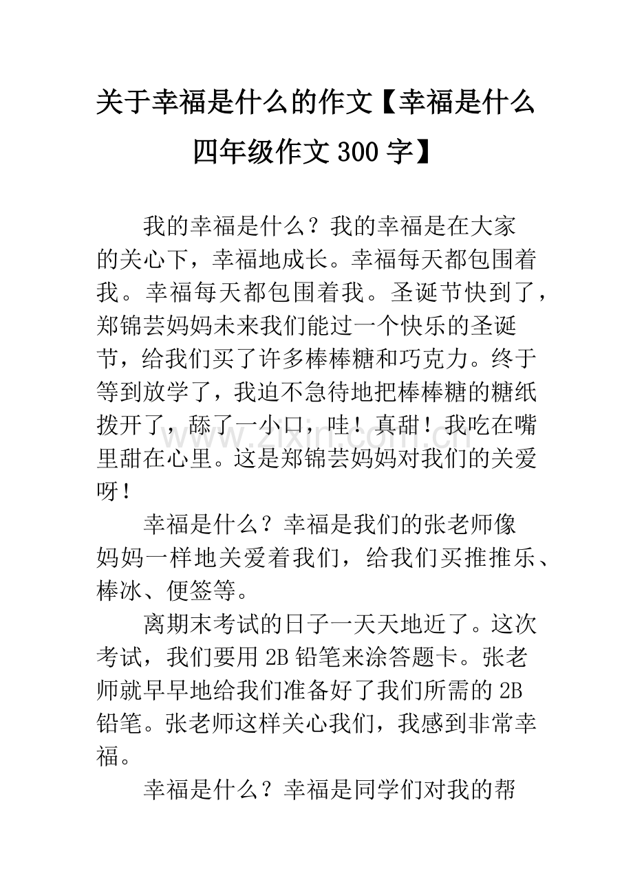 关于幸福是什么的作文【幸福是什么四年级作文300字】.docx_第1页