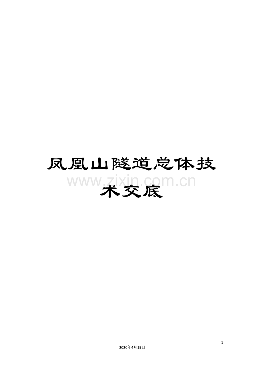 凤凰山隧道总体技术交底.doc_第1页