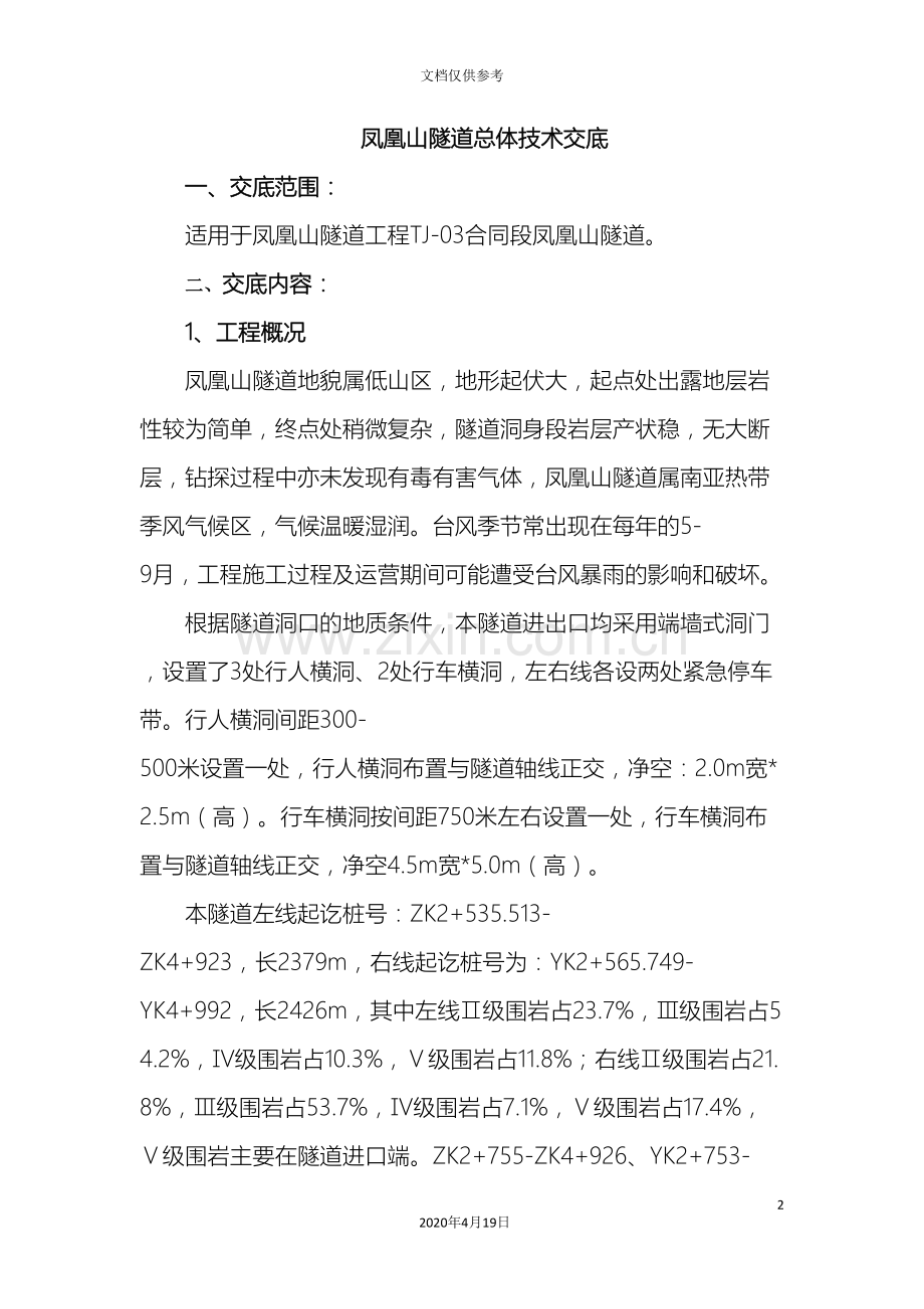 凤凰山隧道总体技术交底.doc_第2页