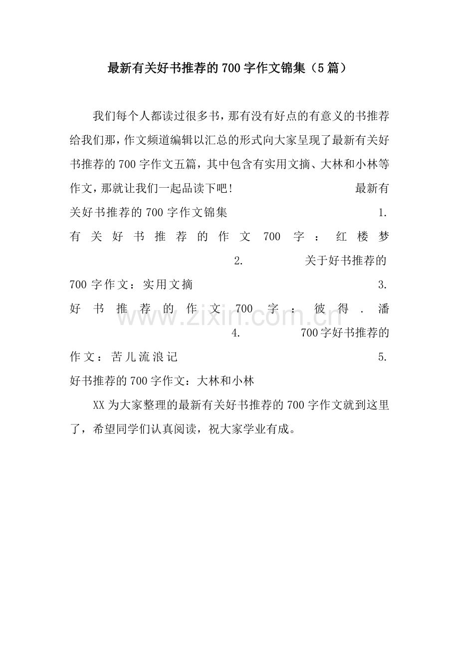 有关好书推荐的700字作文锦集(5篇).docx_第1页