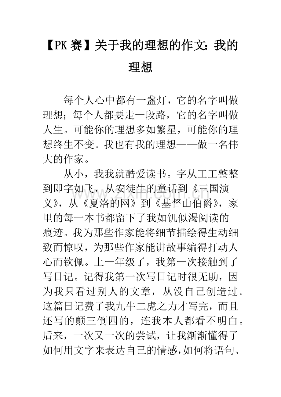 【PK赛】关于我的理想的作文：我的理想.docx_第1页
