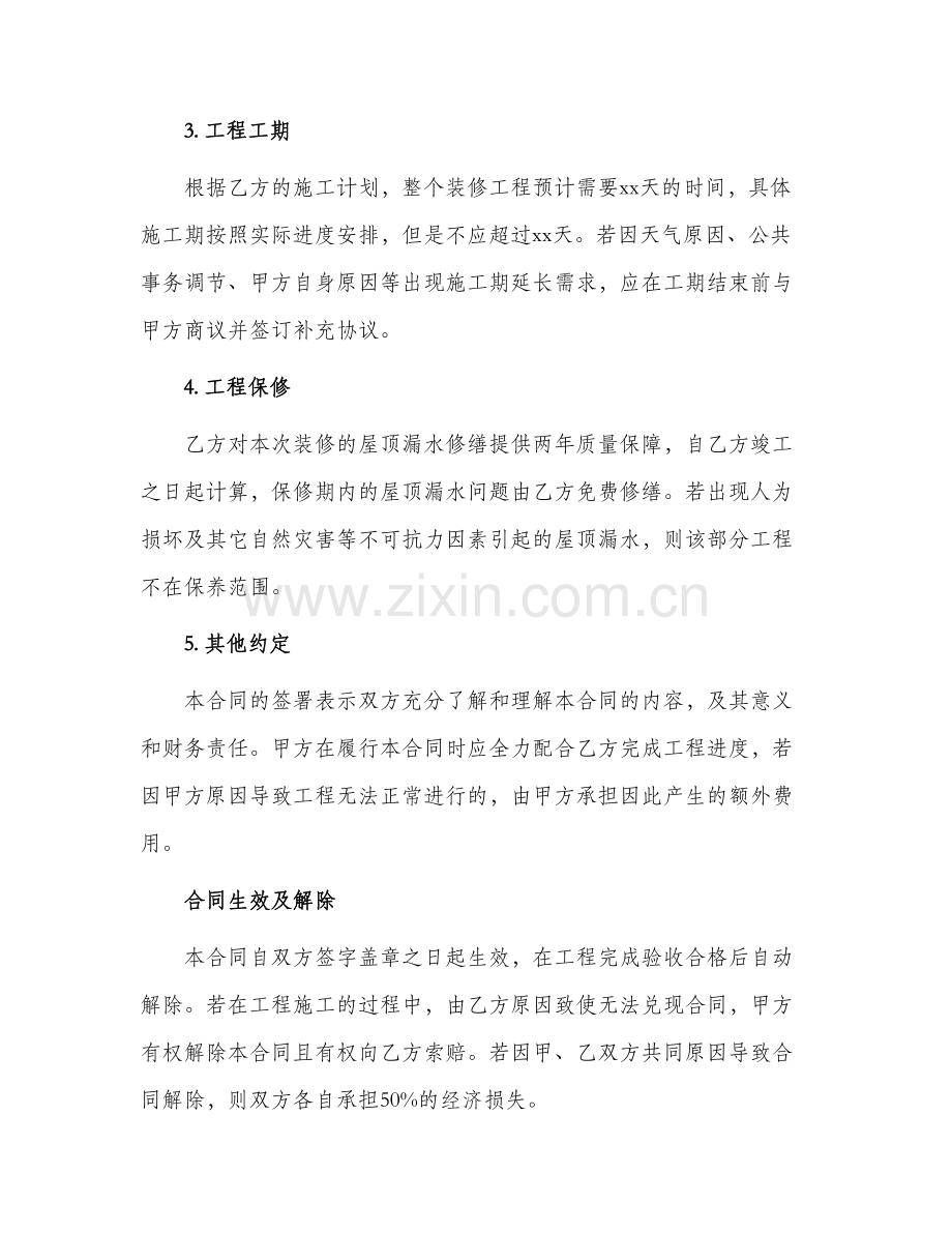 2024年屋顶漏水装修合同书.docx_第2页
