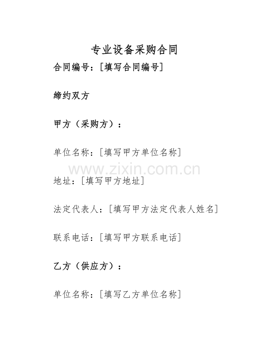 2025年专业设备采购合同.docx_第1页