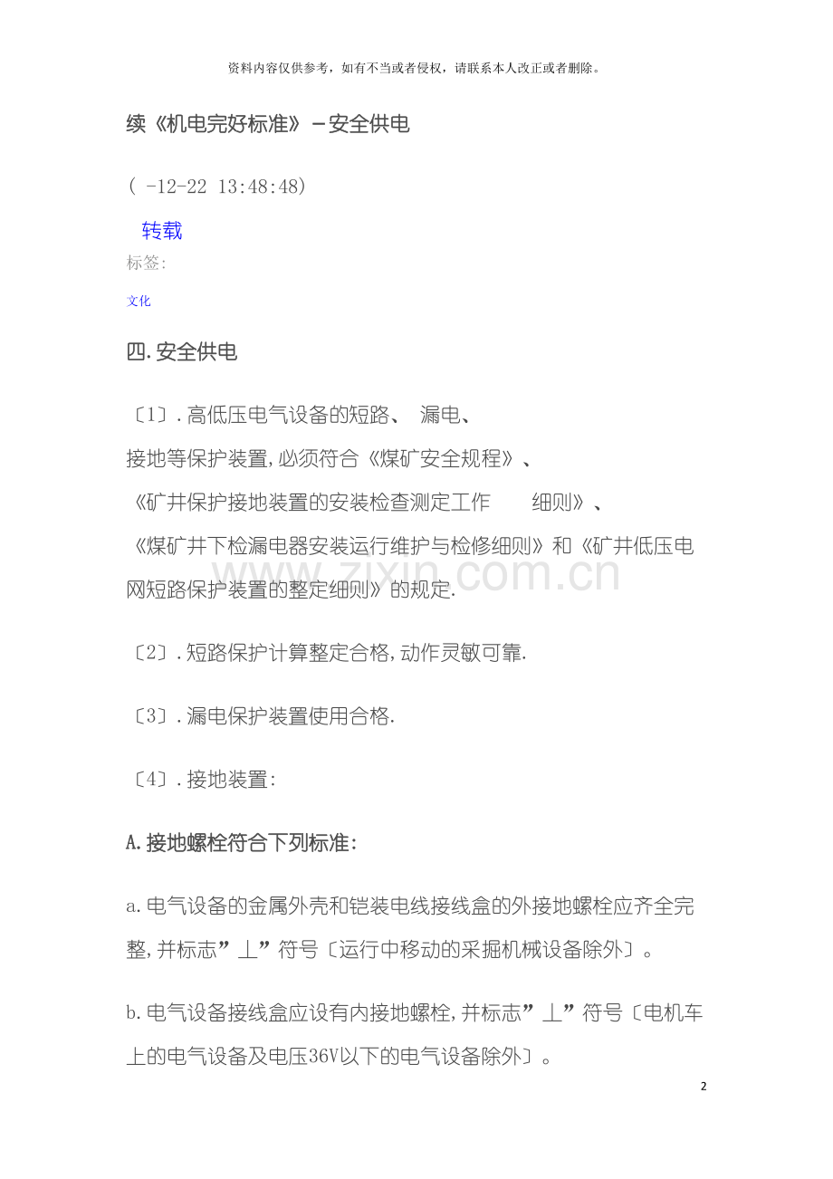 供电质量标准化标准模板.doc_第2页