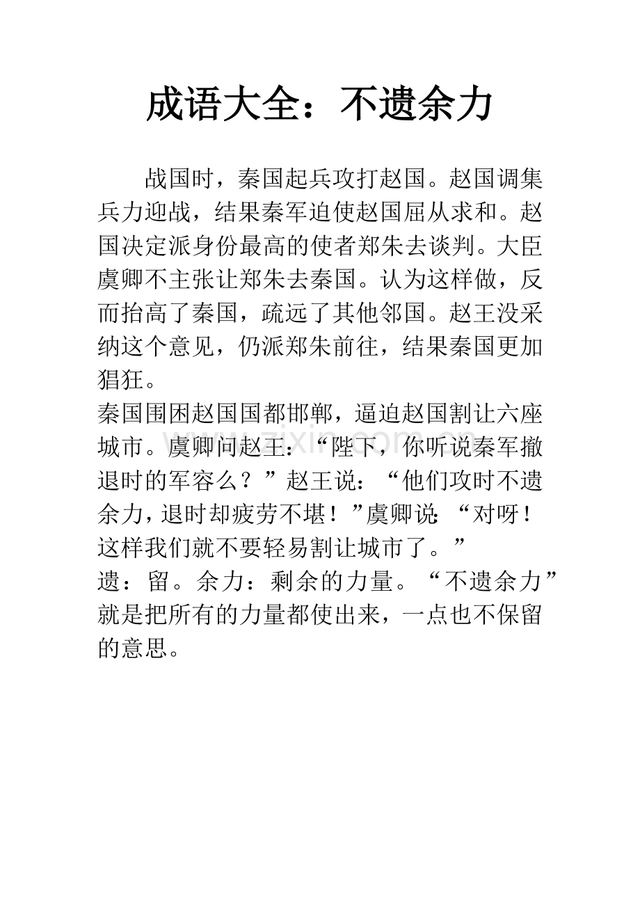 成语大全：不遗余力.docx_第1页