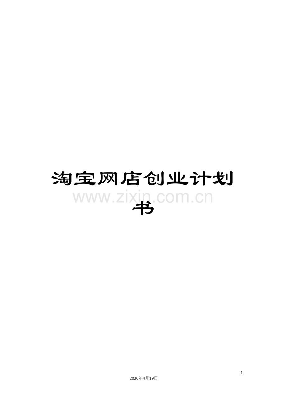 淘宝网店创业计划书.doc_第1页