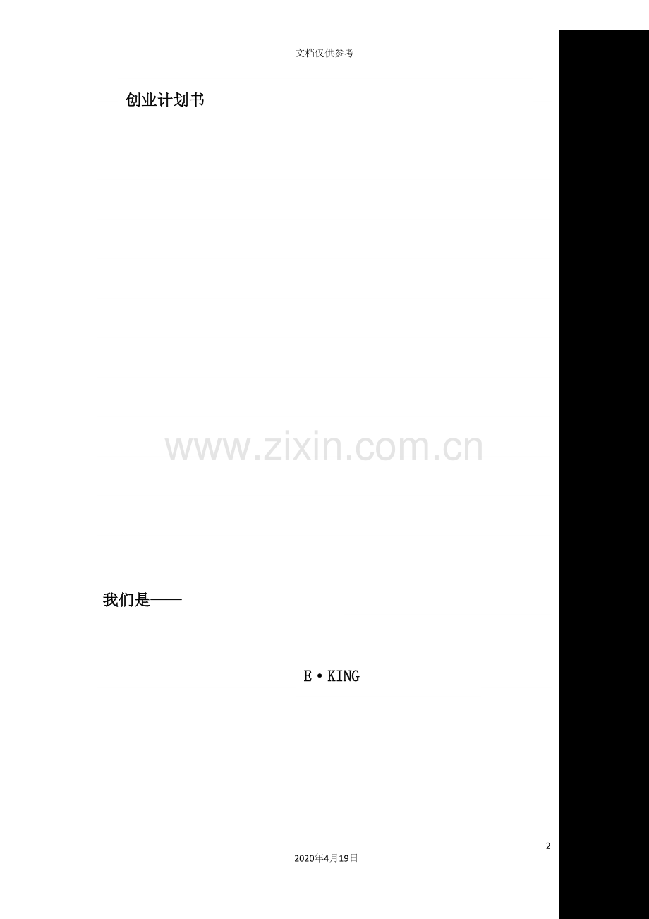 淘宝网店创业计划书.doc_第2页