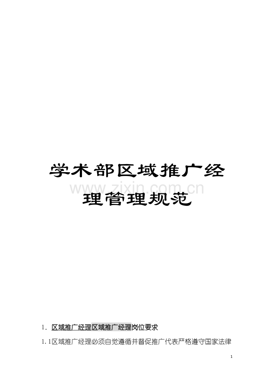 学术部区域推广经理管理规范模板.doc_第1页