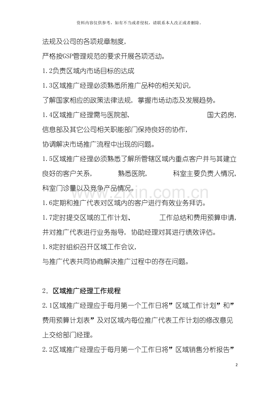 学术部区域推广经理管理规范模板.doc_第2页