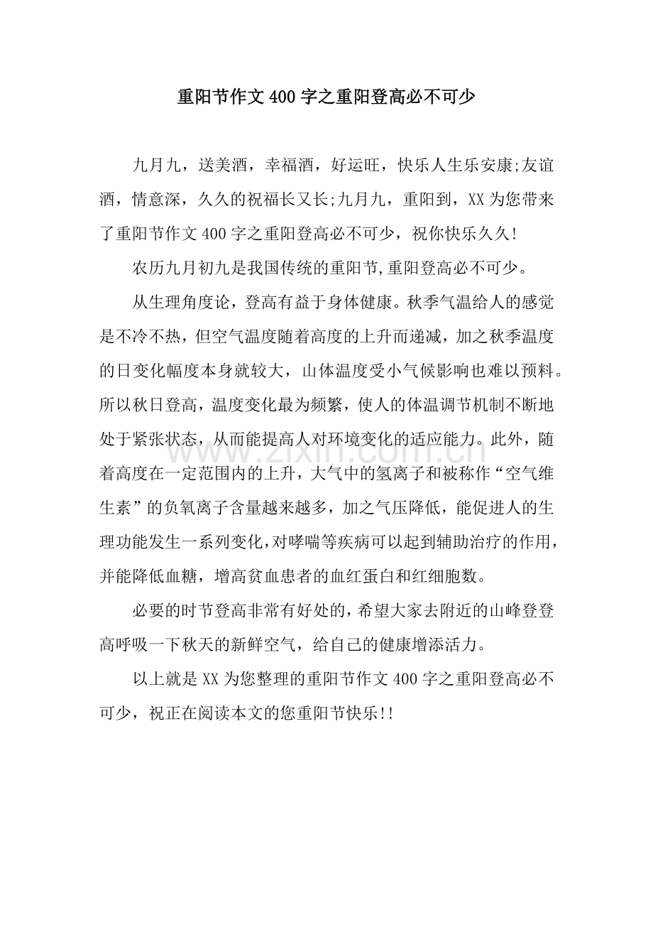重阳节作文400字之重阳登高必不可少.docx_第1页