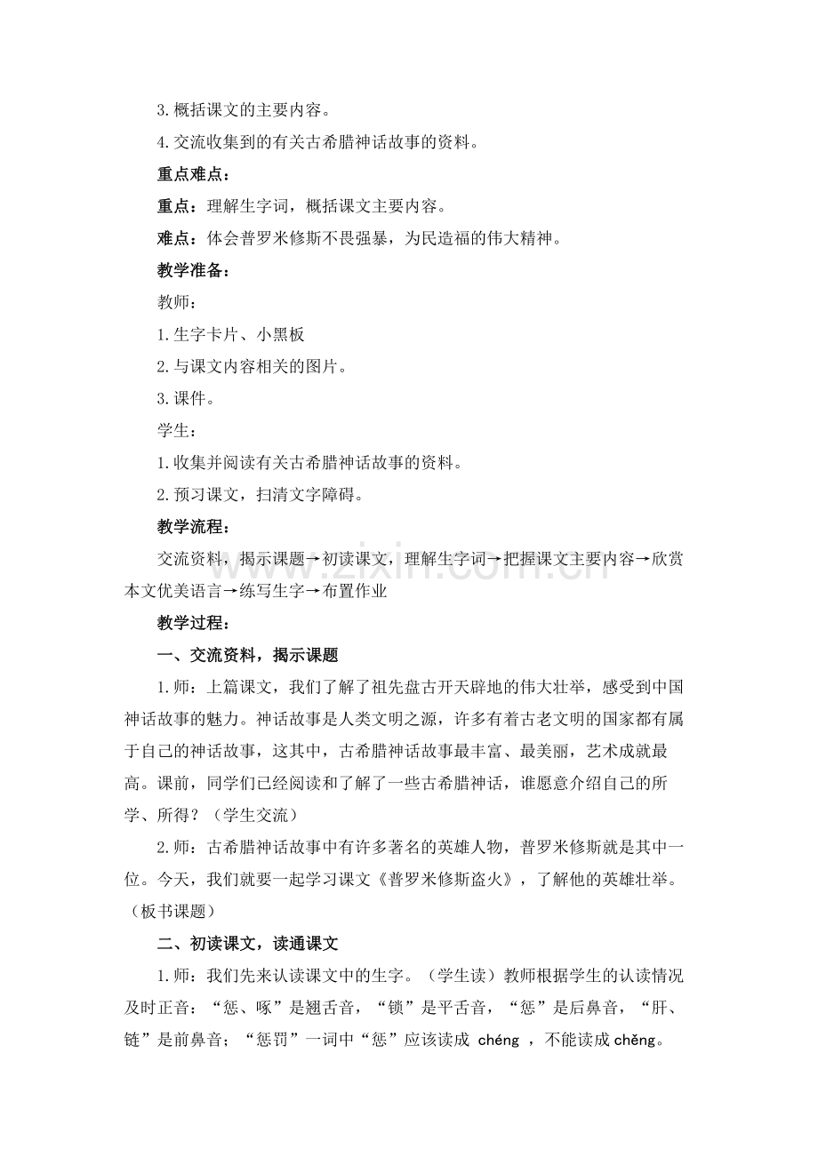 四年级上册语文教案-《普罗米修斯盗火》(苏教版).doc_第2页