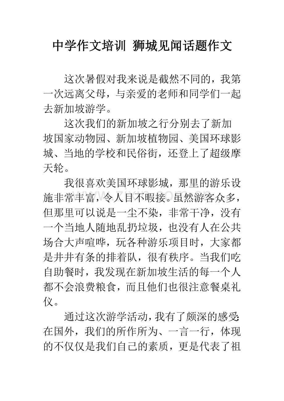 中学作文培训-狮城见闻话题作文.docx_第1页