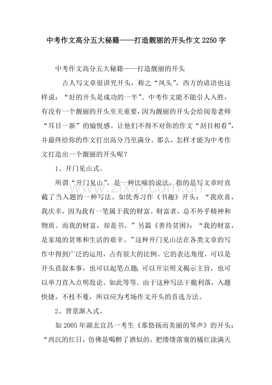 中考作文高分五大秘籍——打造靓丽的开头作文2250字.docx_第1页