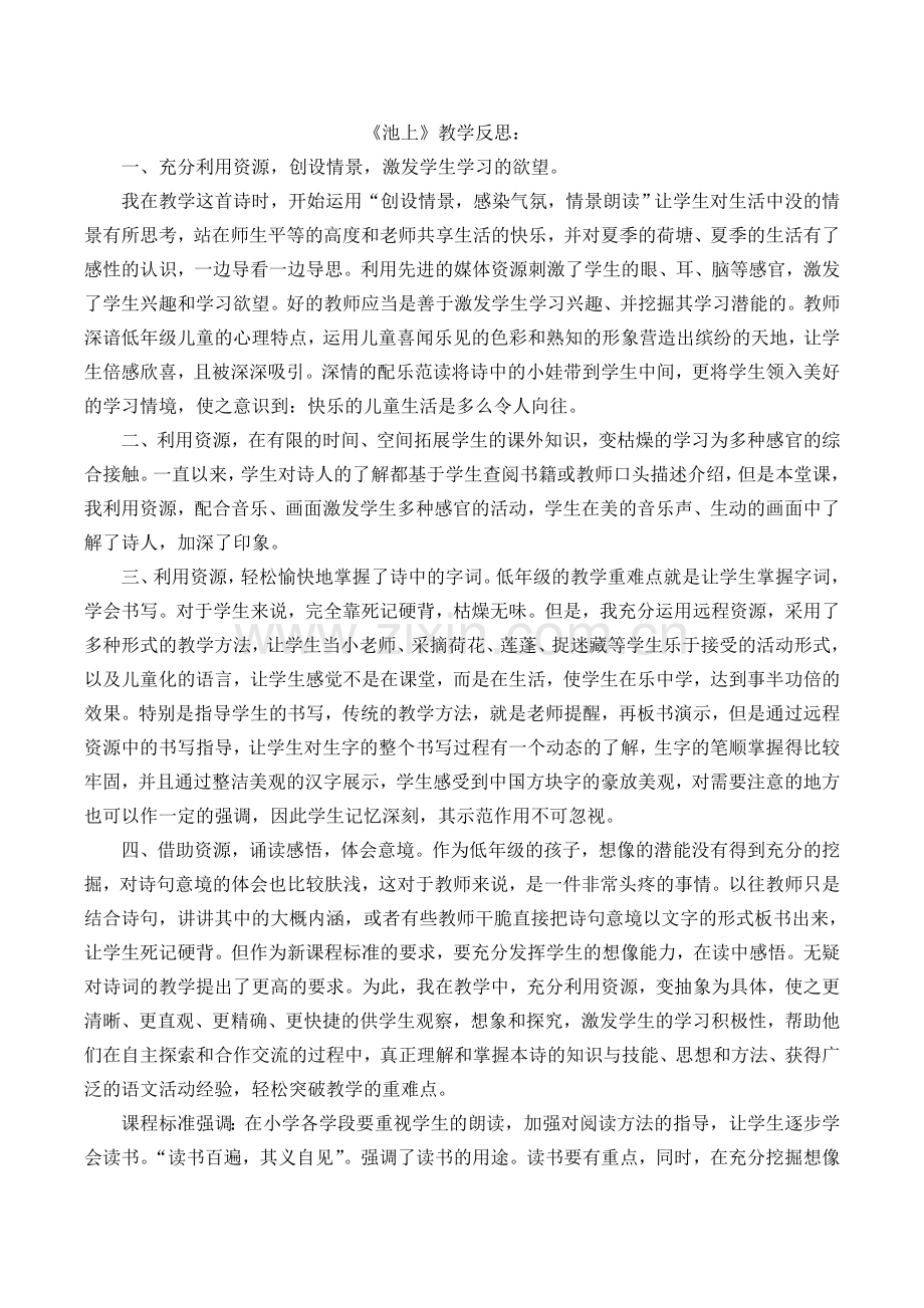 人教版文档-《池上》教学反思.doc_第1页