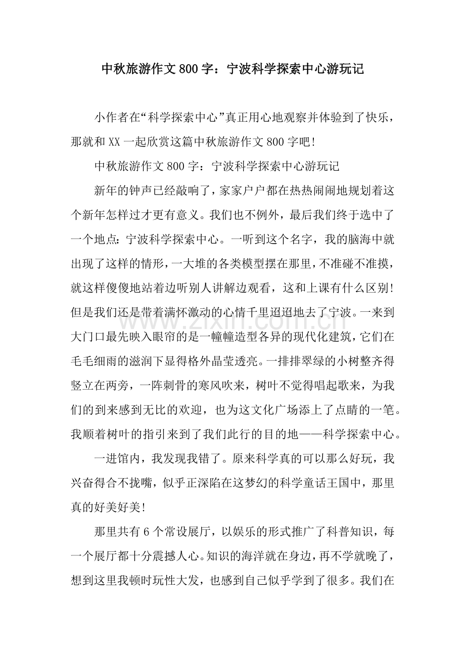 中秋旅游作文800字：宁波科学探索中心游玩记.docx_第1页