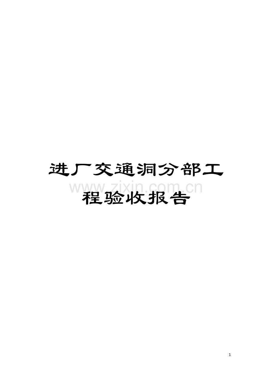 进厂交通洞分部工程验收报告模板.docx_第1页