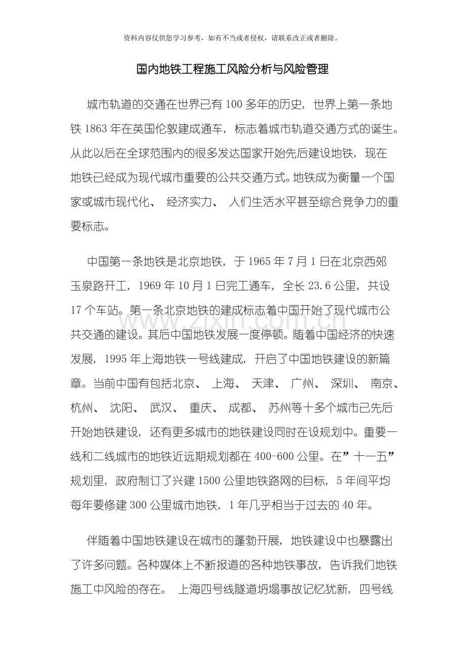 国内地铁工程施工风险分析与风险管理模板.doc_第1页