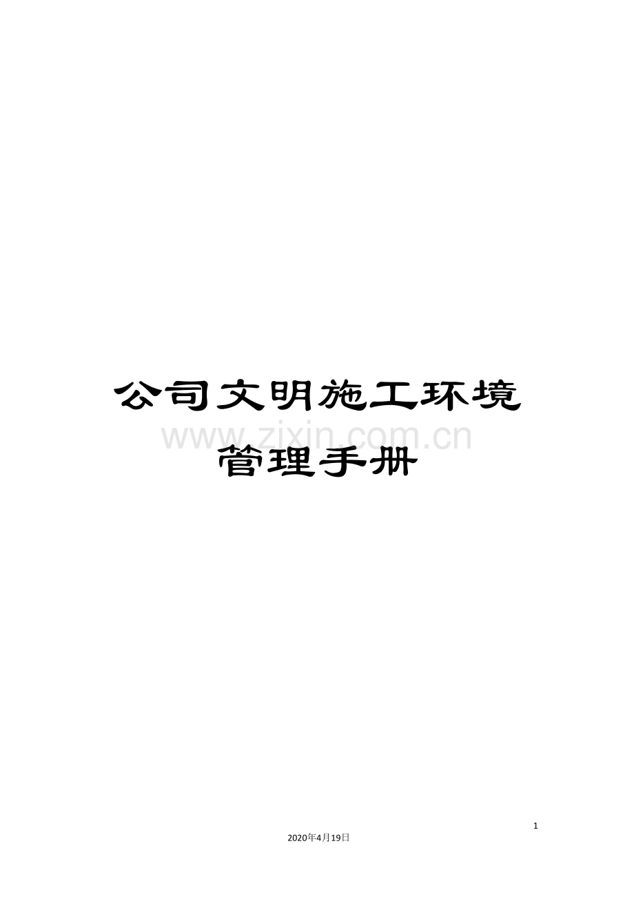 公司文明施工环境管理手册.doc_第1页
