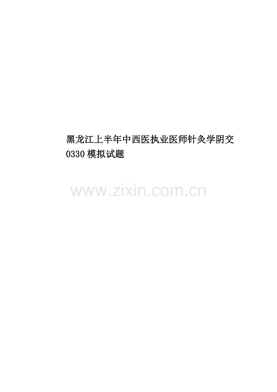 黑龙江上半年中西医执业医师针灸学阴交0330模拟试题.docx_第1页
