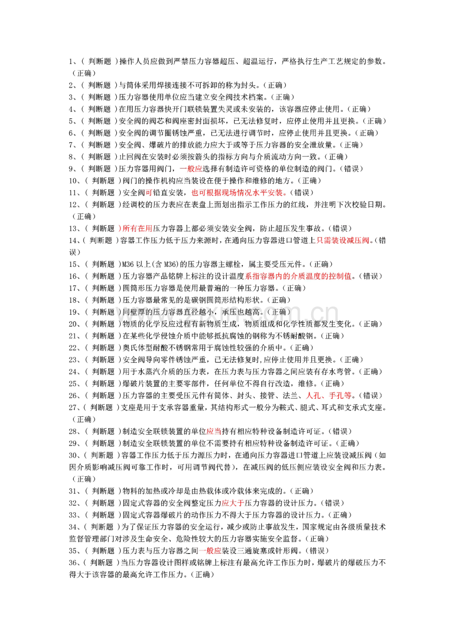 快开门压力容器题库.pdf_第1页