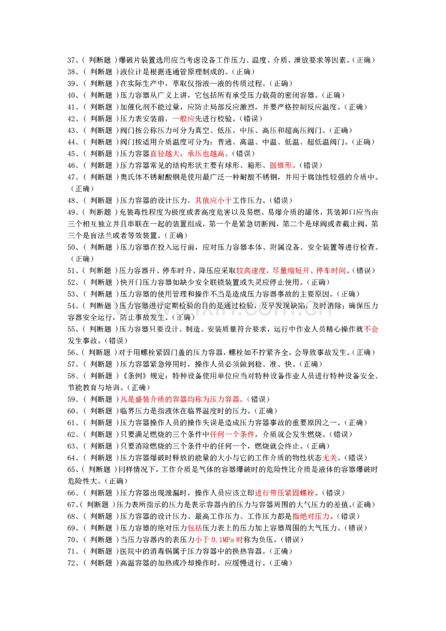 快开门压力容器题库.pdf_第2页