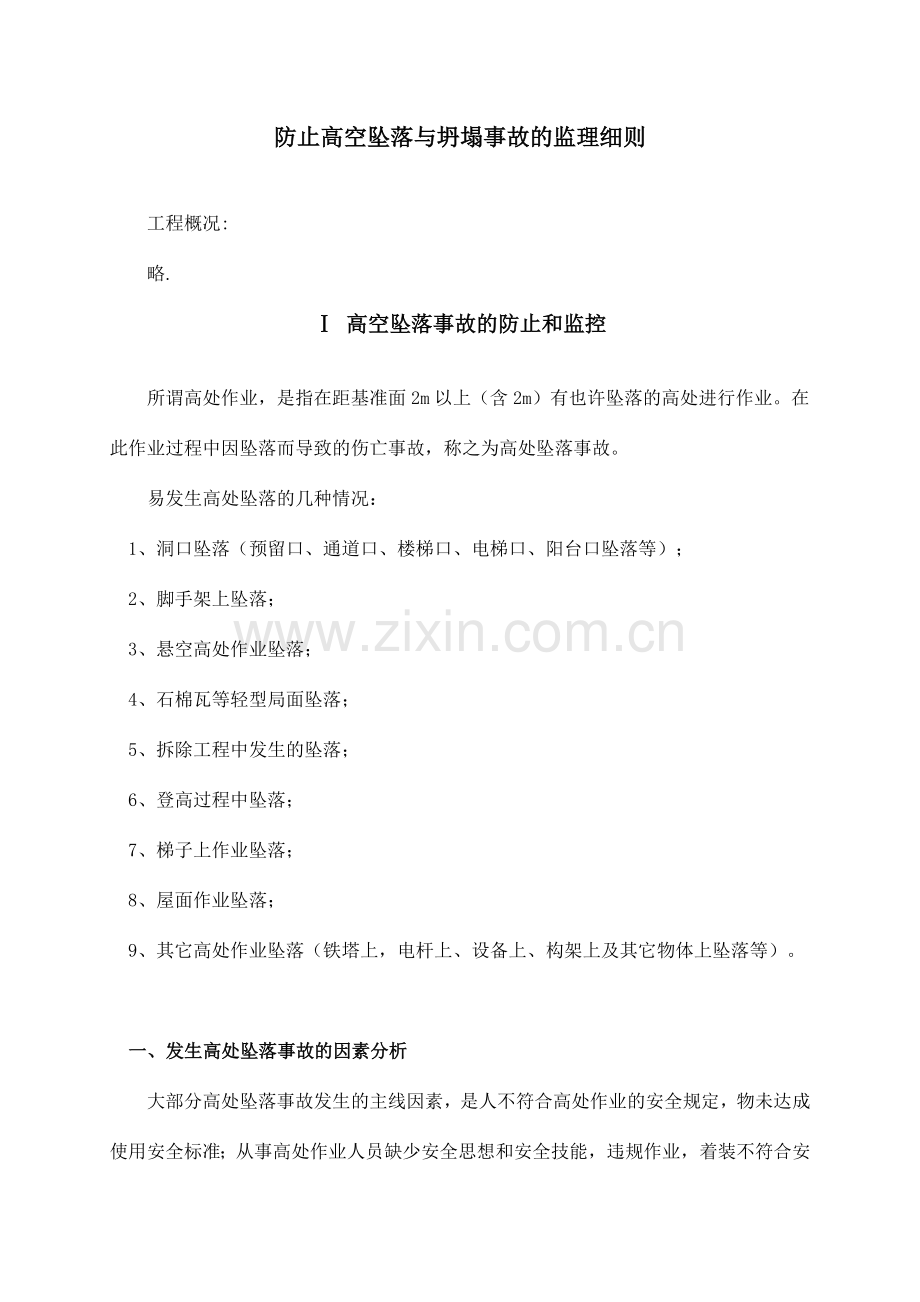 预防高空坠落与坍塌事故的监理细则.doc_第1页