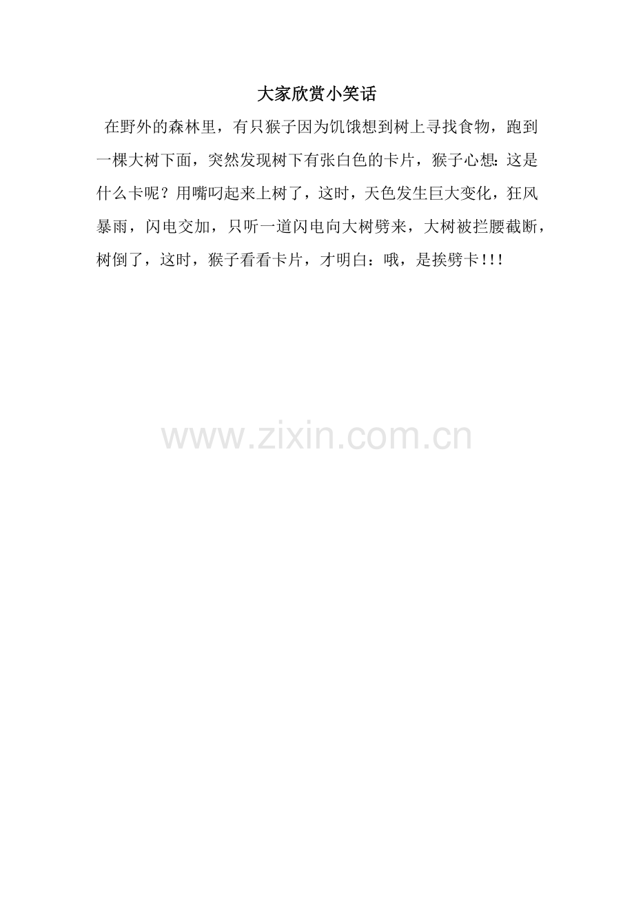 大家欣赏小笑话.docx_第1页