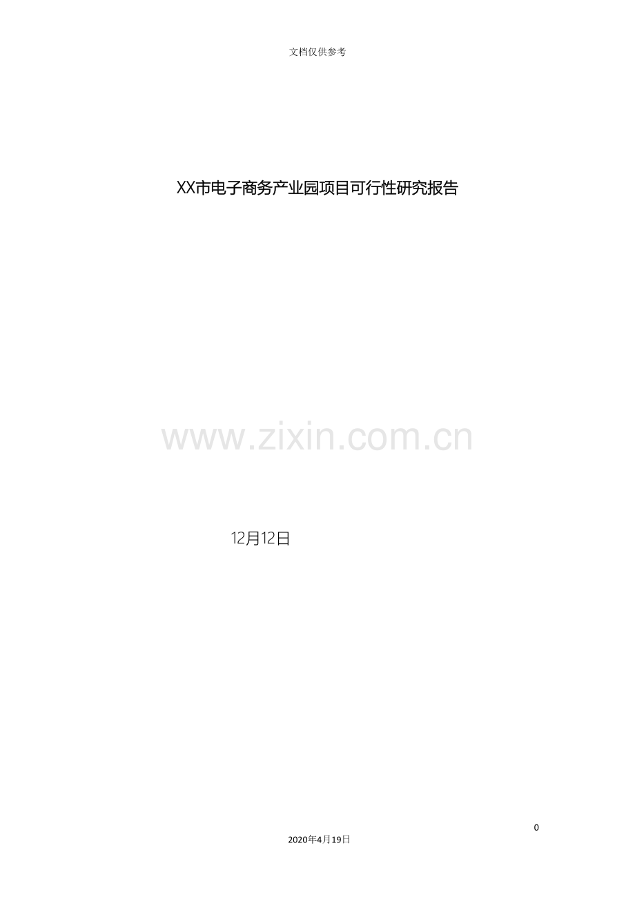 市电子商务产业园项目可行性研究报告.doc_第2页