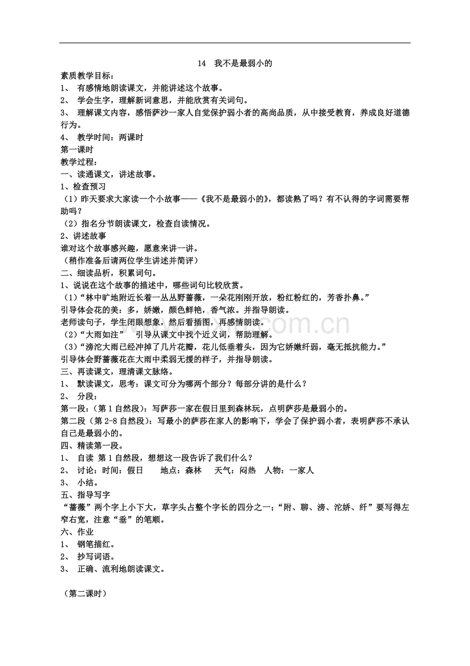 (苏教版)语文四年级下册《14--我不是最弱小的》教学设计.doc_第1页